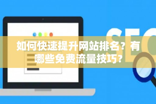 如何快速提升网站排名？有哪些免费流量技巧？